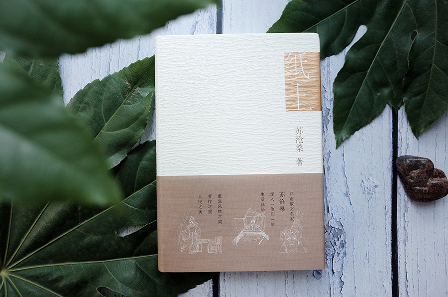 苏沧桑《纸上》,《纸上》苏沧桑
