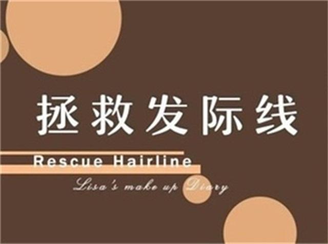 一招教你解决发际线后移,发际线秃了怎么拯救真实案例