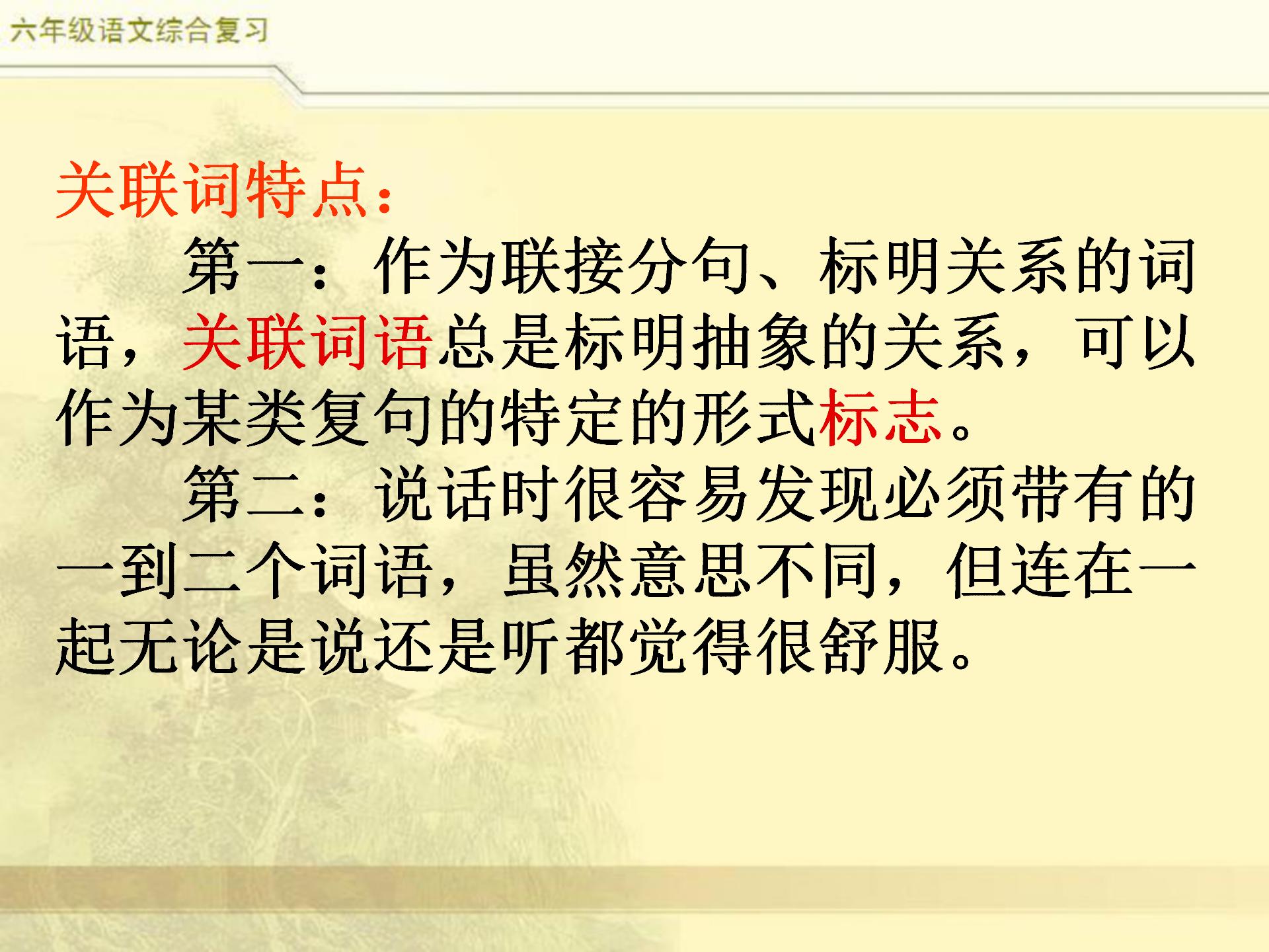 小升初语文综合复习,关联词专题,小学常见8类关联词特点及修改
