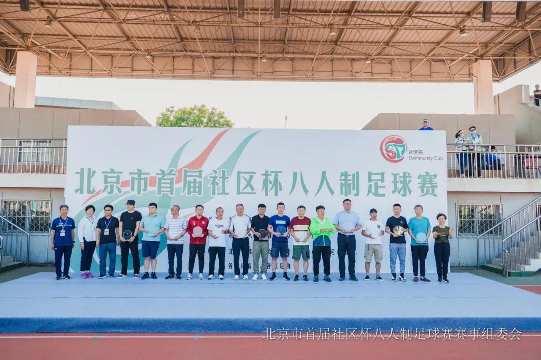 北京市社区杯八人制足球赛丰台区,北京社区杯8人制足球赛2024
