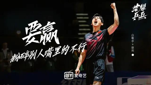 白敬亭许魏洲乒乓剧照,许魏洲白敬亭荣耀乒乓