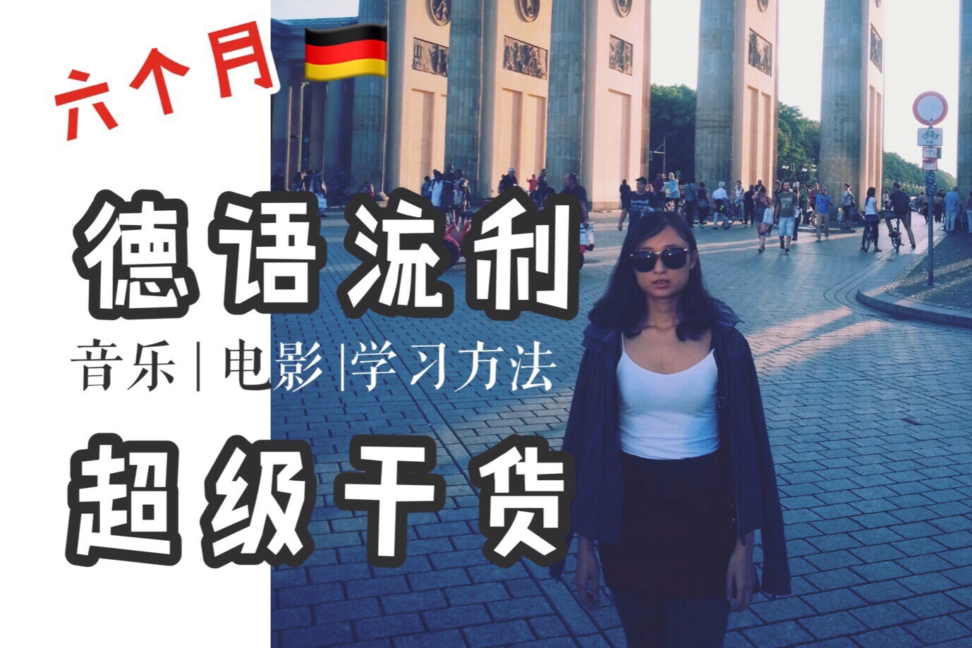 怎么学习德语的最快方法,每天5分钟轻松学德语