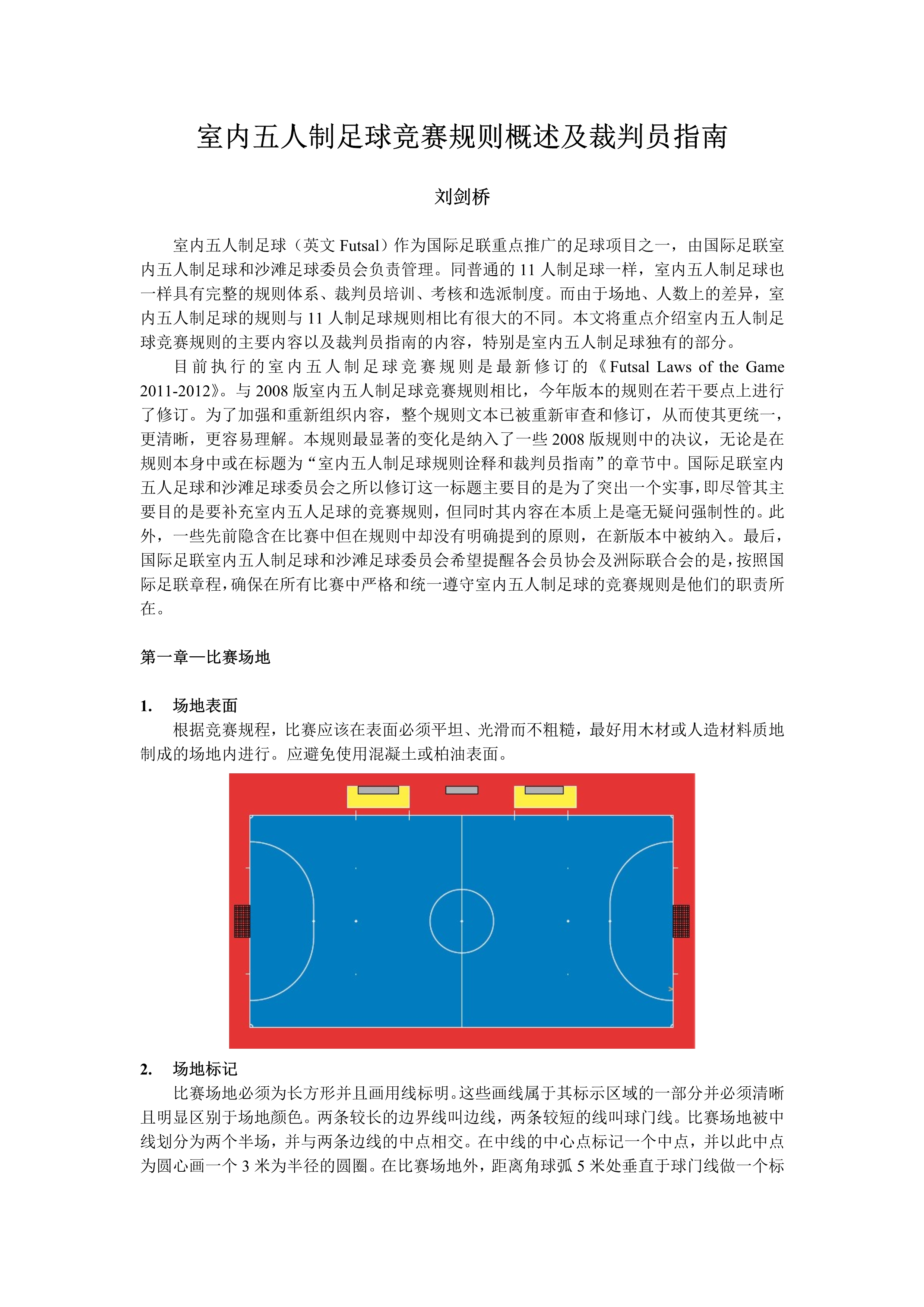五人制足球裁判全场跑动还是半场,室内五人制足球裁判教学