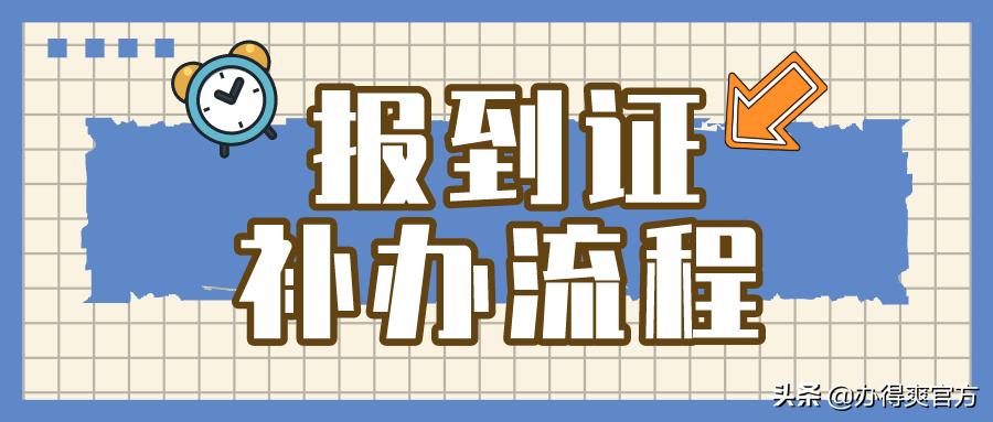 应届毕业生报到证有效期是多少年,毕业生报到证超过报到期限怎么办