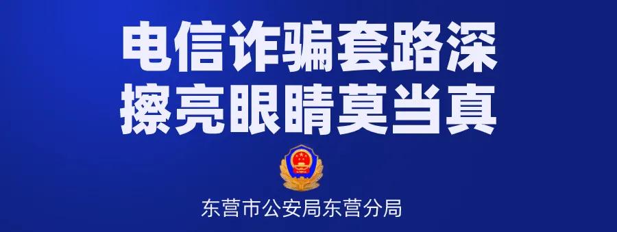 东营公安提示防骗图片,警惕多人已中招
