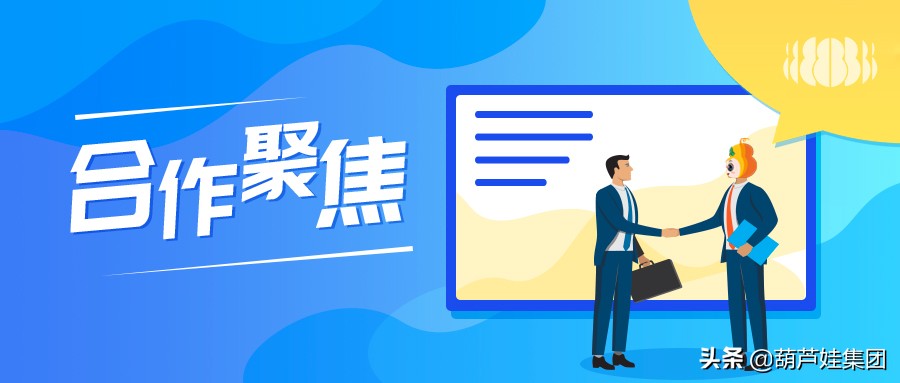 合作聚焦|和葫芦娃集团做朋友,护你“安全”,助你“签约”