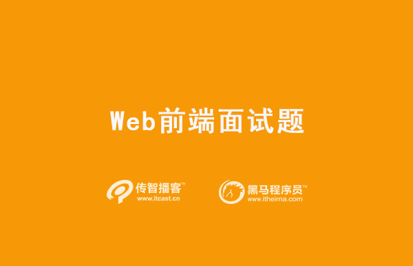 web前端开发面试模拟题,web前端面试上机操作题