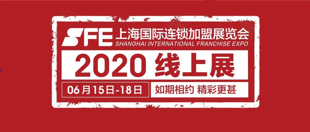 2018特许经营展,特许经营展