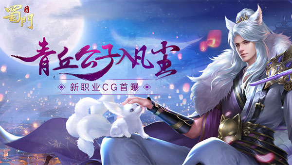 青丘狐传说cg手游宣传视频,蜀门手游青丘