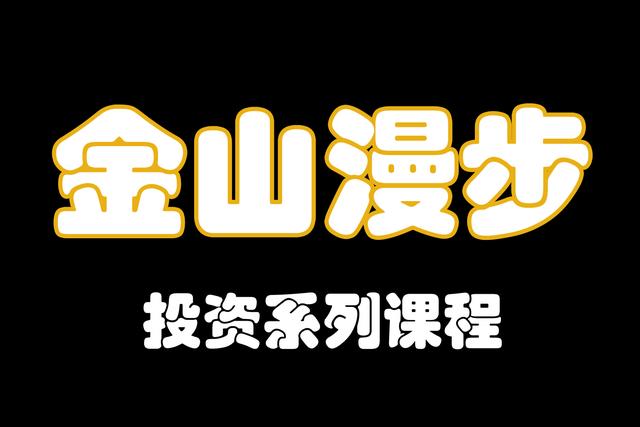 基本面分析与期货交易实例目录,金山漫步新人学投资教学视频