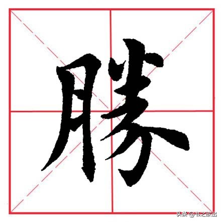 田英章毛笔楷书横折弯钩,田英章毛笔楷书基本笔画