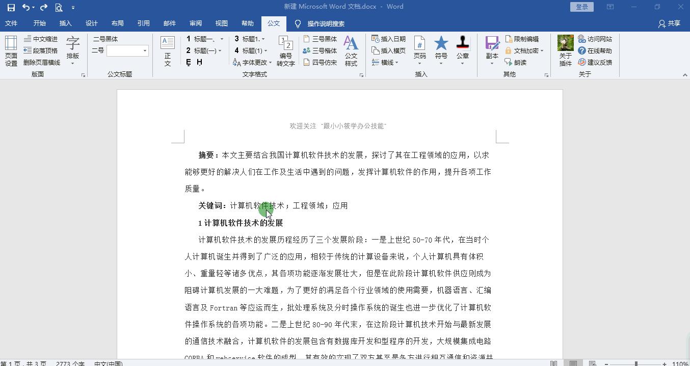 word论文排版插件,word搞定论文排版全过程观后感