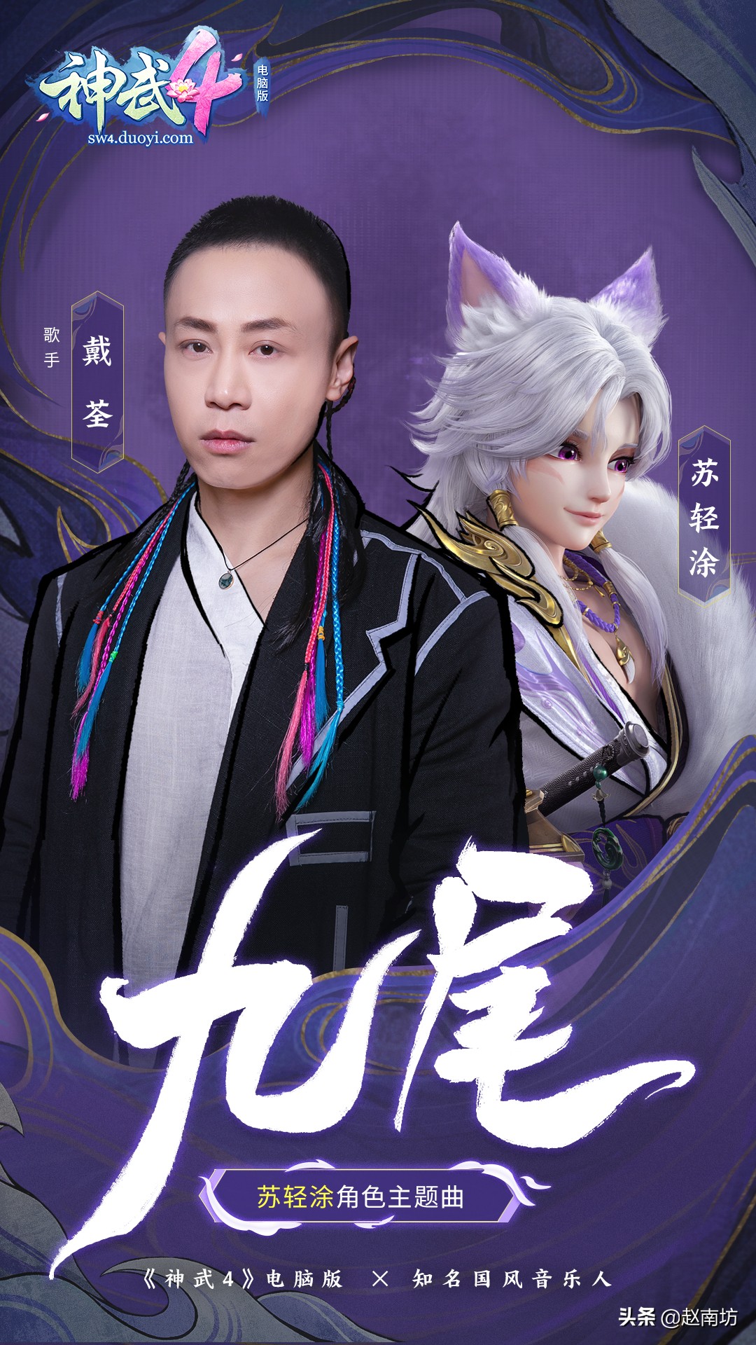 戴荃的十首歌,戴荃九尾