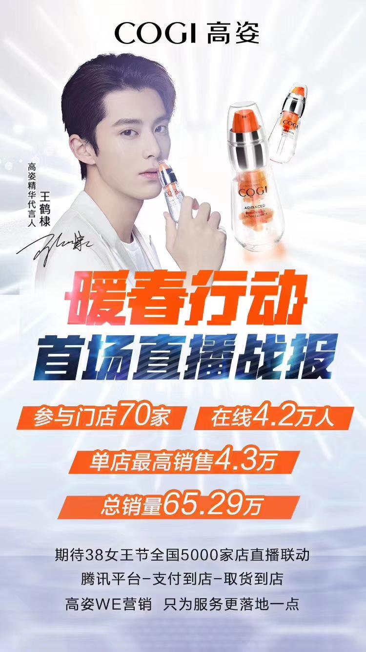 空中美课、社群+直播、WE营销这是高姿的“云助力”|晚春⑭