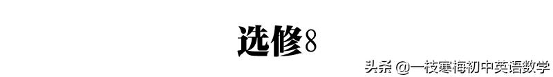 高中英语必修单词短语,高中英语选修8第二单元课文梳理