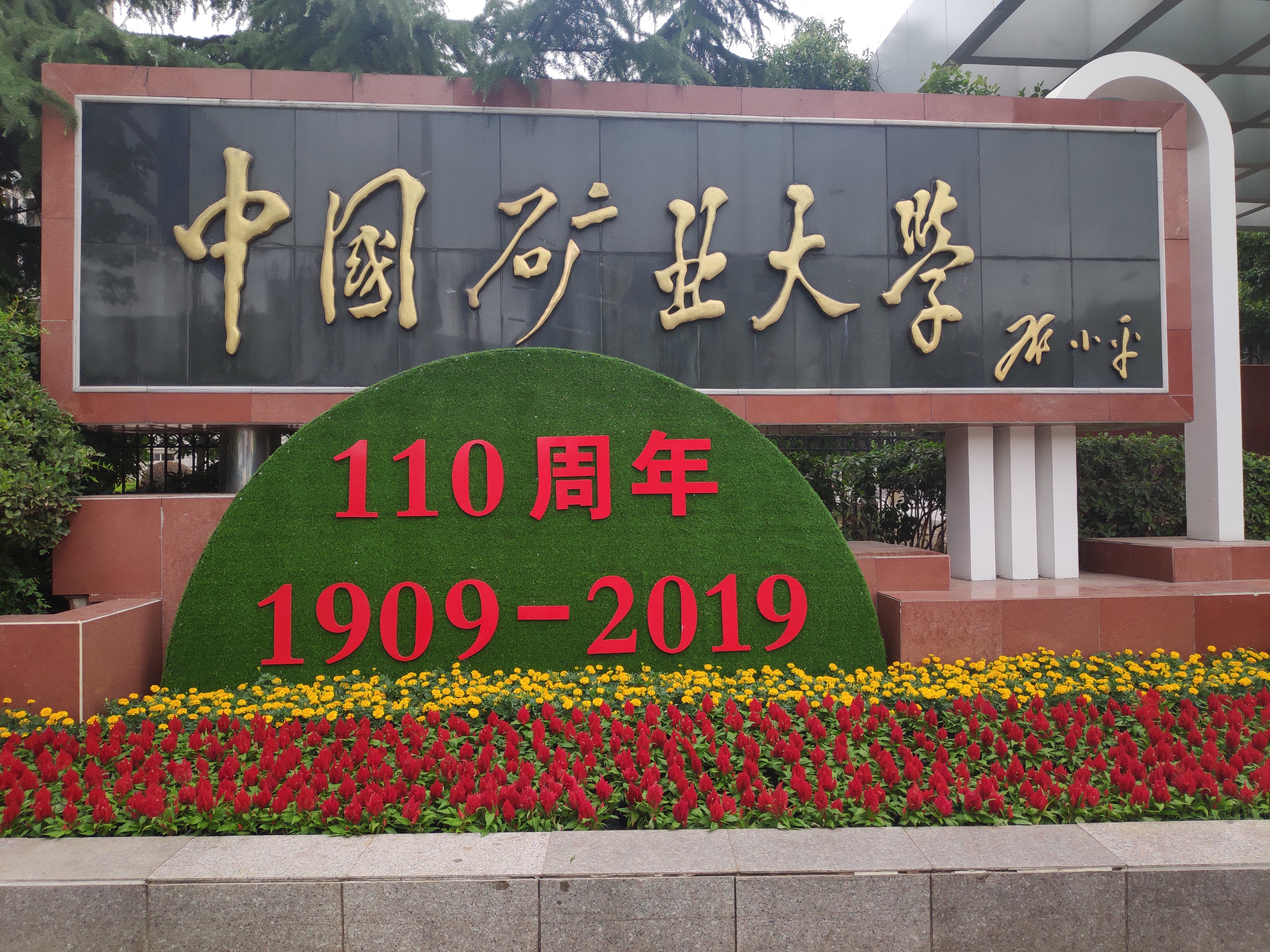 涓浗鐭夸笟澶у鐧惧勾鏍″彶,鍖椾含涓浗鐭夸笟澶у鏍″彶