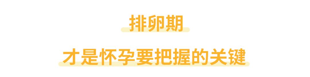 号称“一发即中”，网红促排卵方法真的能让你备孕成功吗？