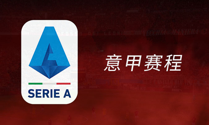 AC米兰新赛季意甲赛程,ac米兰2022欧冠赛程