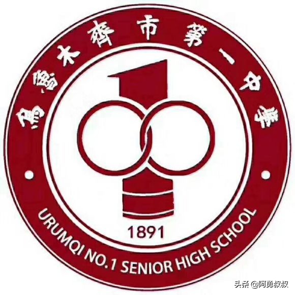 乌鲁木齐市第一职业高级中学,乌鲁木齐市第一中学官网