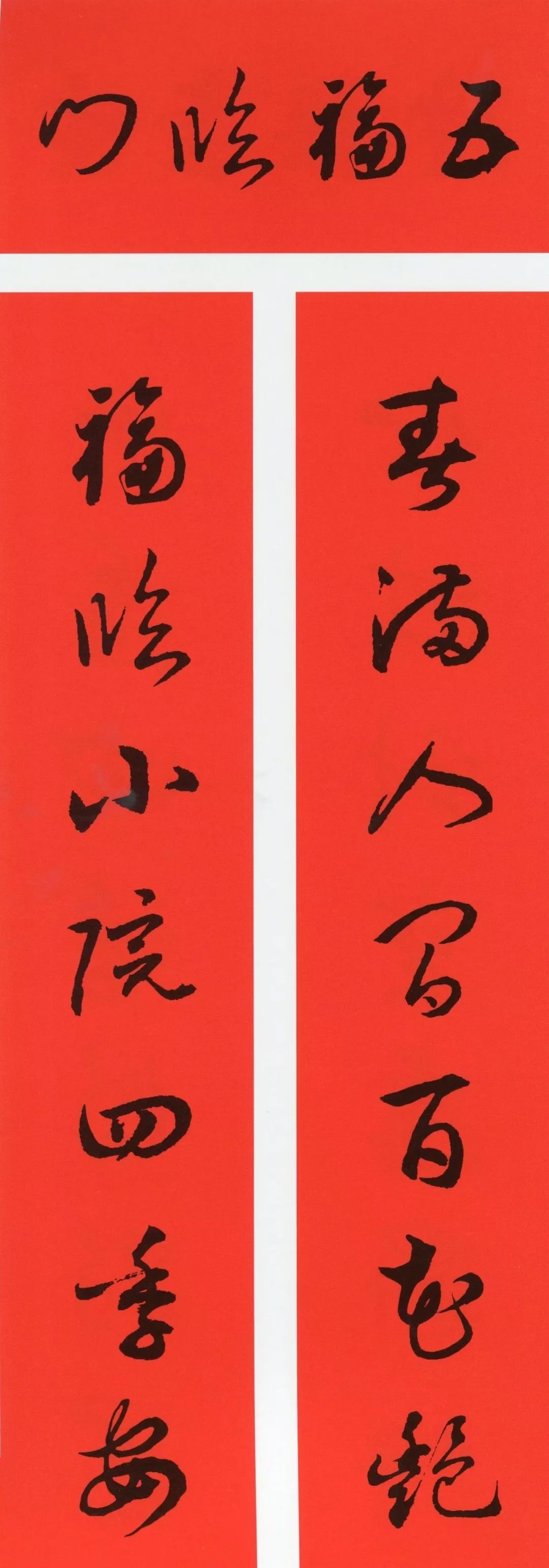 鼠年春联大全附米芾行书春联,鼠年春联挂件