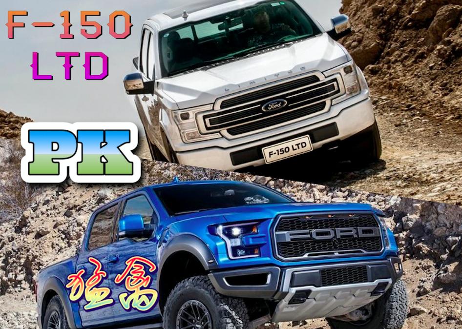 猛禽f-150空间表现,猛禽f-150哪一款值得买