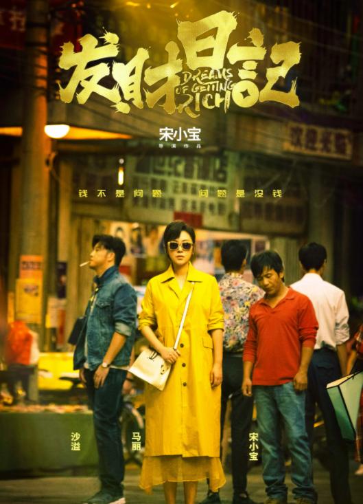 宋小宝张一山电影发财日记,张一山的发财日记