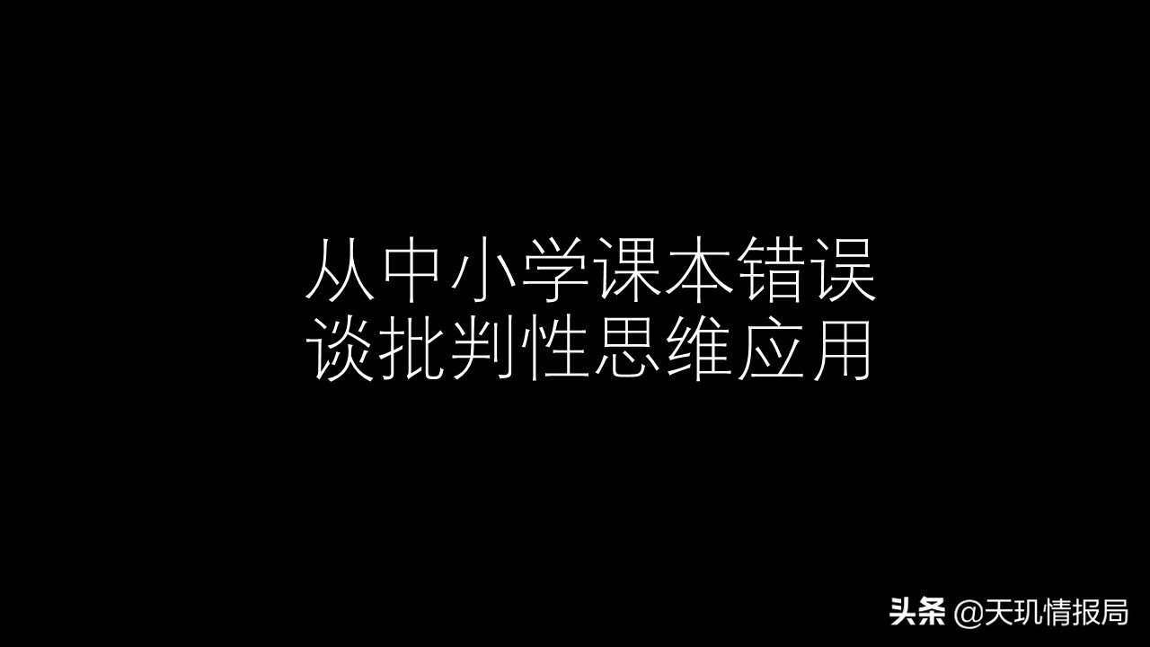 从中小学课本的2个错误谈生活和投资中如何运用批判性思维？