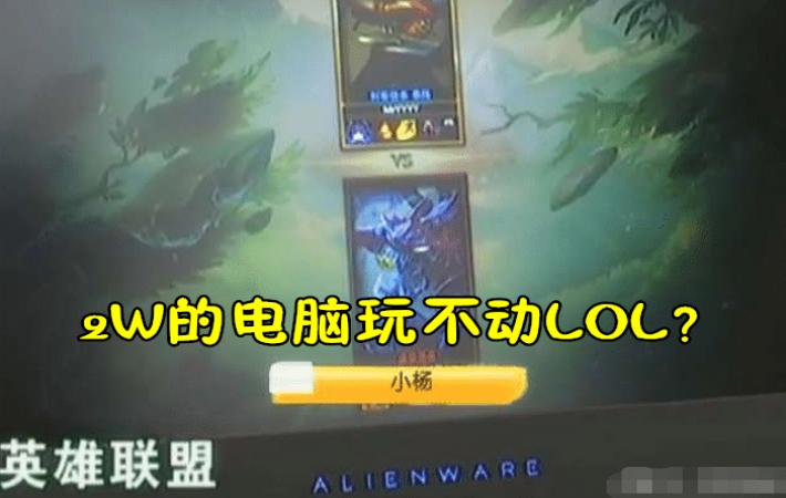 外星人笔记本试玩lol,男子花两万买显卡