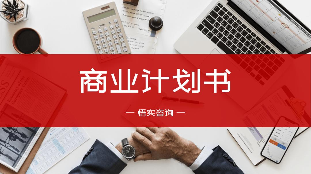 如何写好一份商业计划书,如何写好商业计划书看这篇就够了