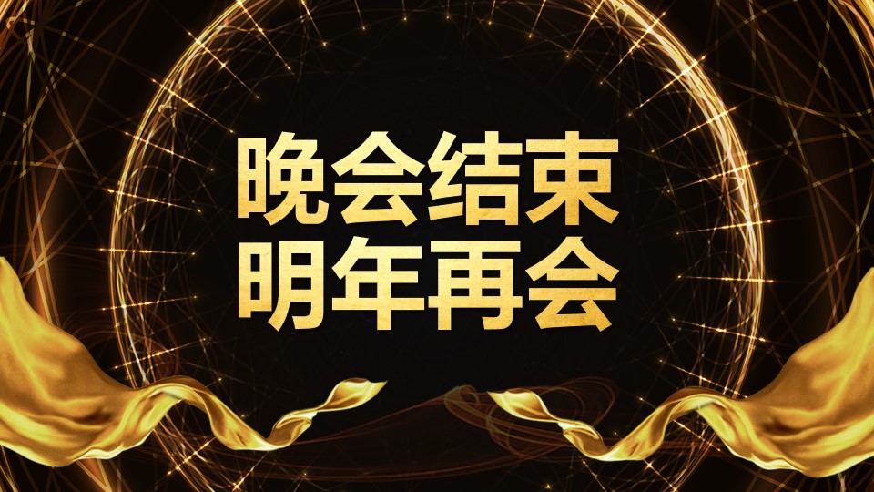 年终庆典ppt动态免费模板,新年企业年会颁奖典礼ppt模板