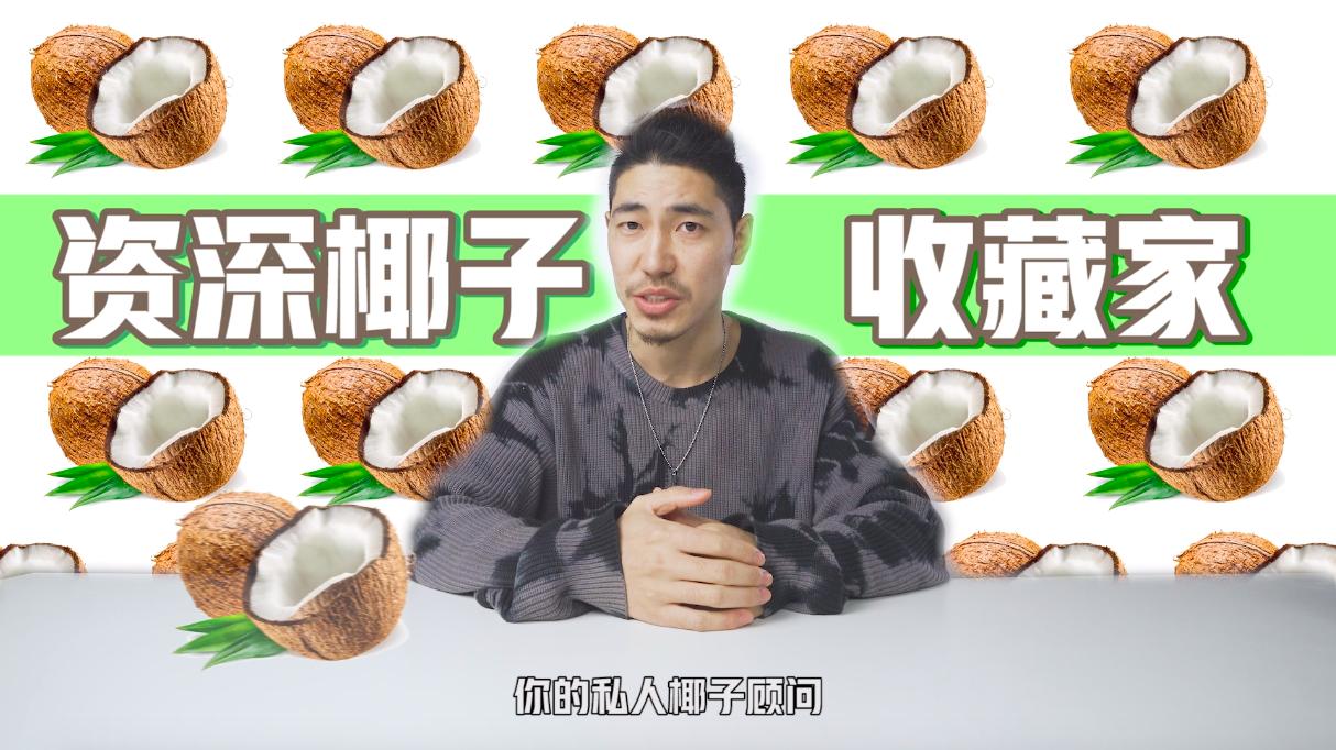 考拉酷街椰子节,考拉酷街椰人节