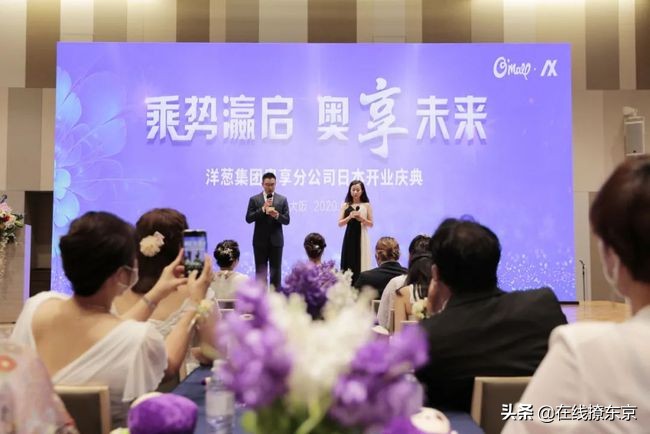 乘势瀛启,奥享未来,洋葱集团奥享营销公司大阪开业盛典成功举办