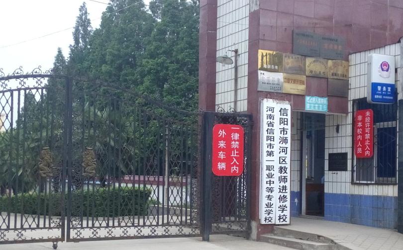 信阳市有哪些公办中专,信阳中专学校地址