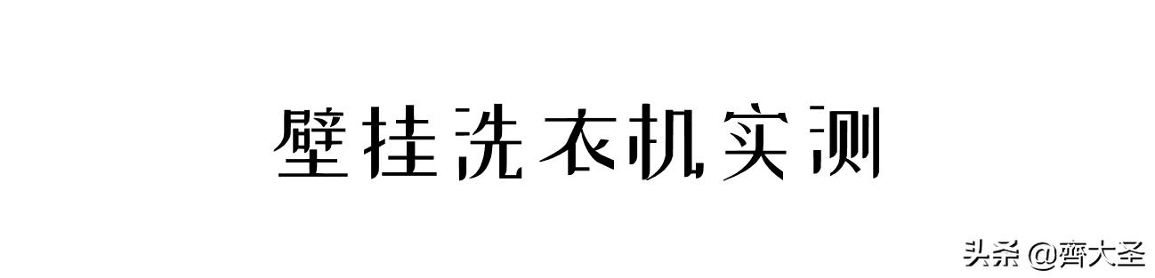壁挂洗衣机到底实用不,壁挂式洗衣机值不值得买
