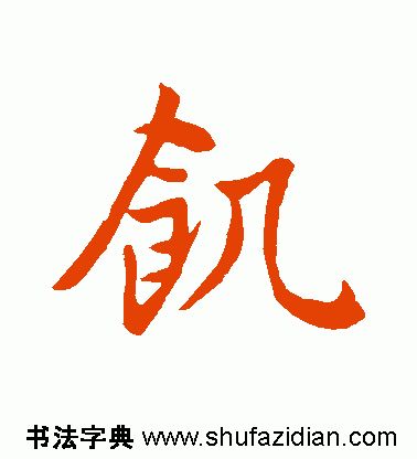 ​「每日一字」饥（1918）2019.11.26