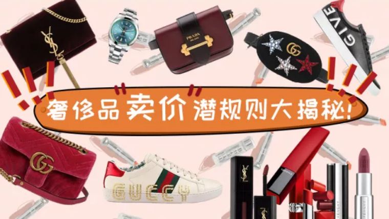 奢侈品定价昂贵的原因,奢侈品定价和利润对比