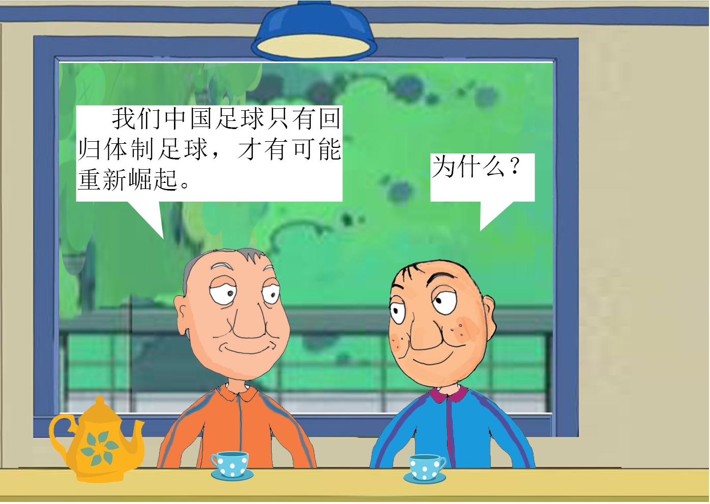 漫画小品《门将愚哥-16》：体制足球