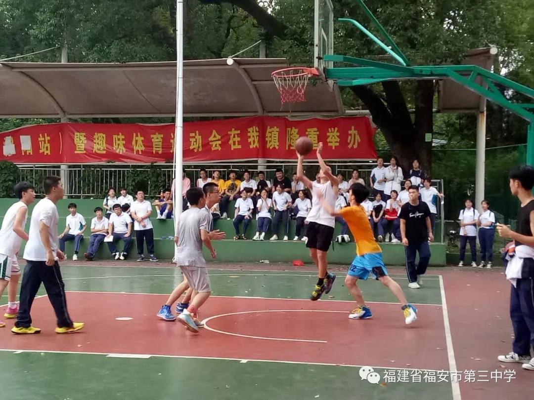 福安三中球赛,福安三中篮球