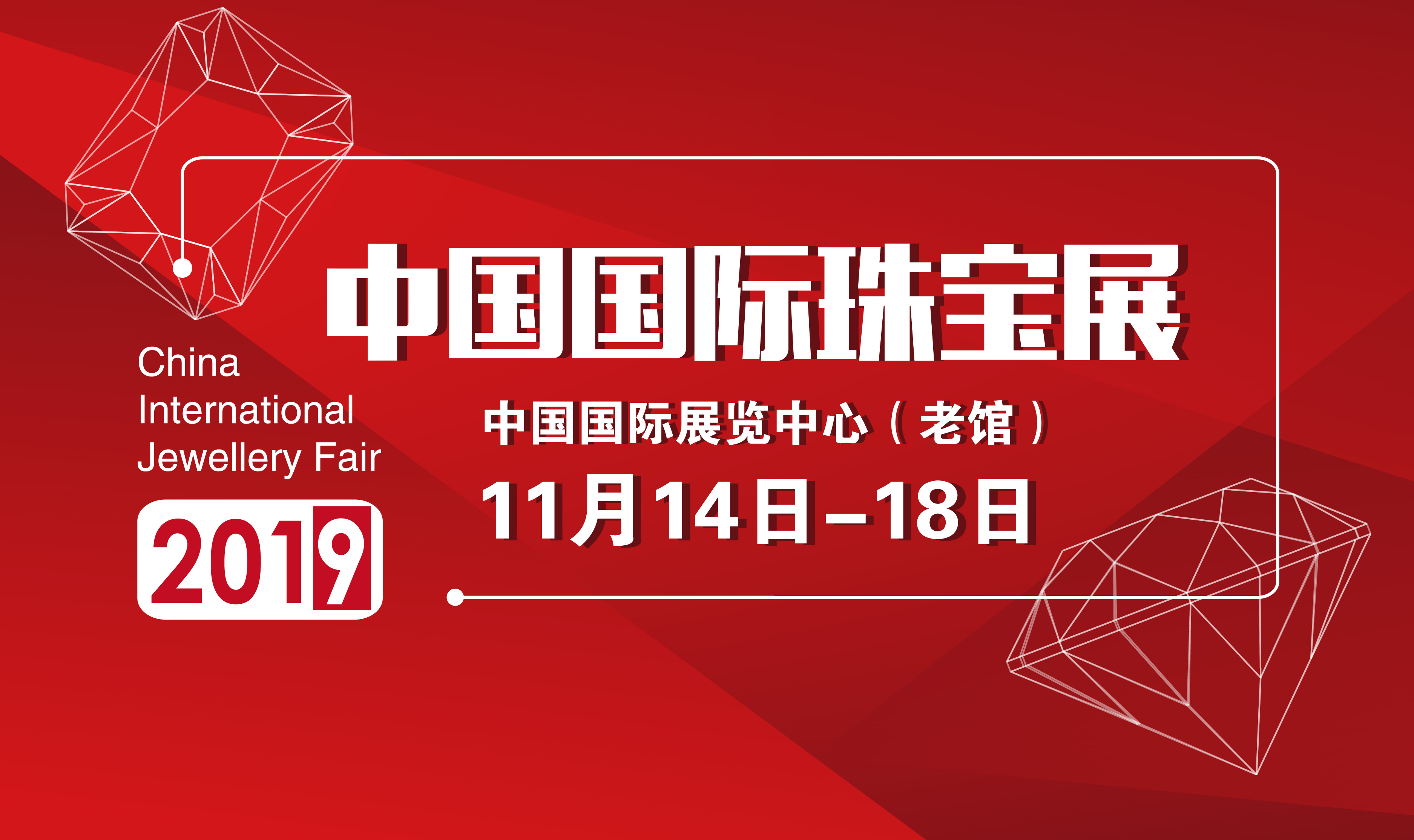 2018中国国际珠宝展主办方,今年中国国际珠宝展