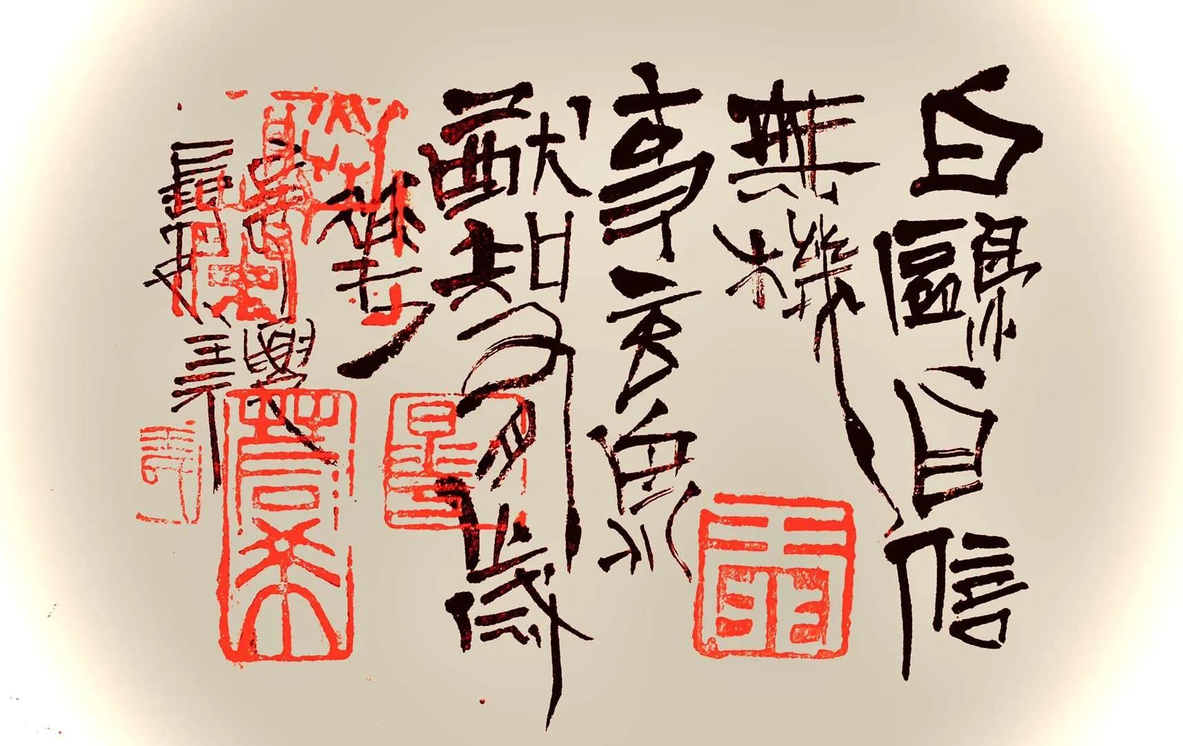 王元书法,王元翰的书法