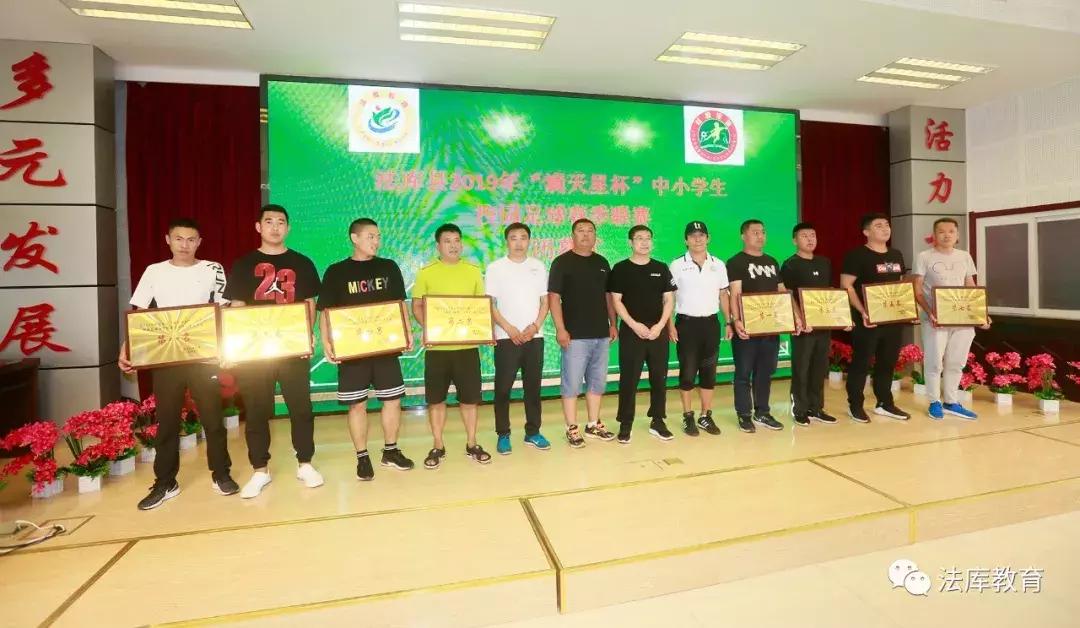 2019年法库县“满天星杯”中小学生校园足球春季联赛闭幕