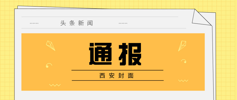 汉中市通报整治保健市场乱象10大典型案例