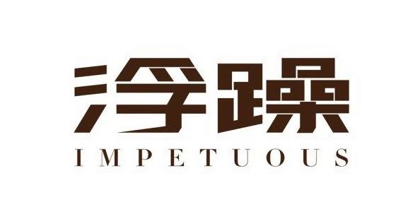 围炉夜话怎么走出心理创伤,围炉夜话十分不耐烦的感悟