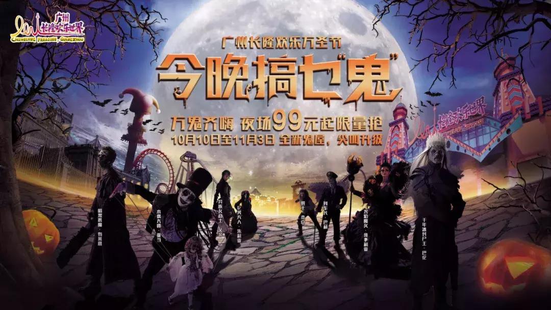 长隆1票玩2园99元抢1人水陆万圣节限量2000张！10大鬼屋畅玩8小时