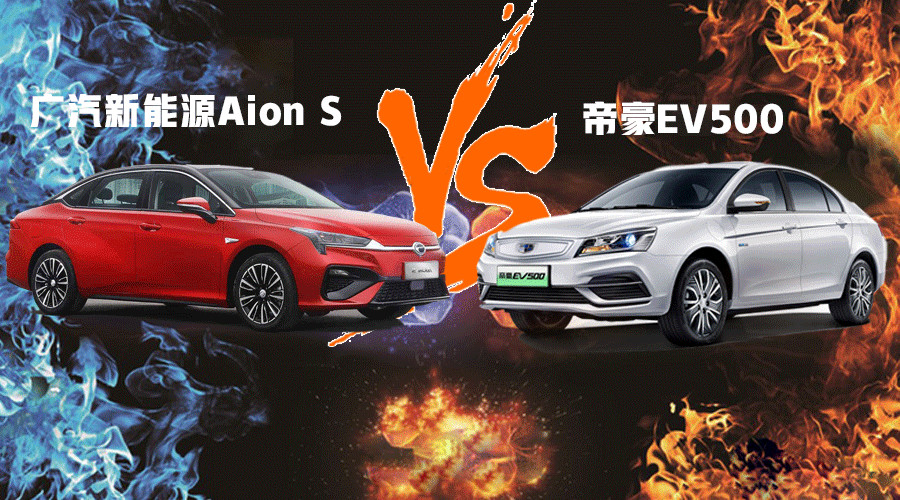 跑网约车，谁更了解国内消费者痛点？吉利帝豪EV500对决AionS