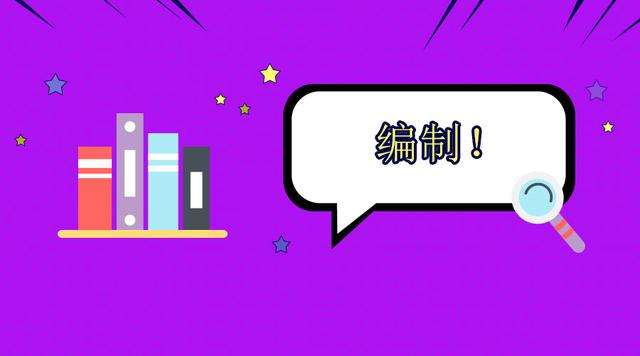 什么是编外合同教师,合同制教师和在编教师的区别