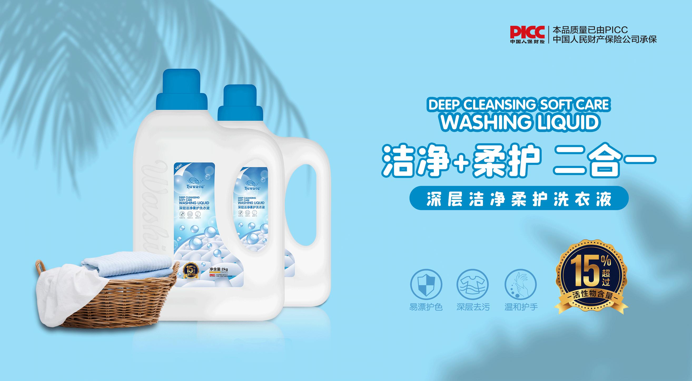 新升级品牌洗衣液,海薇深层洁净柔护洗衣液