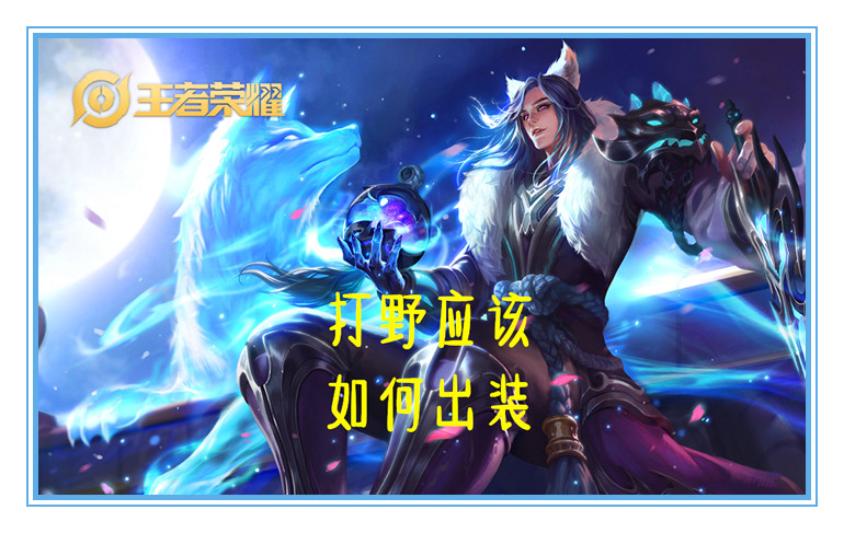 王者荣耀打野十秒杀一人出装教程,王者荣耀打野打法思路和出装