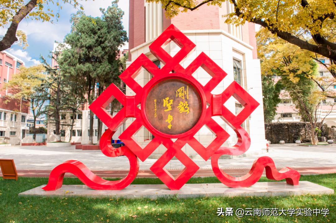 云南师大实验中学2021届8班,云南师范大学实验中学高中部