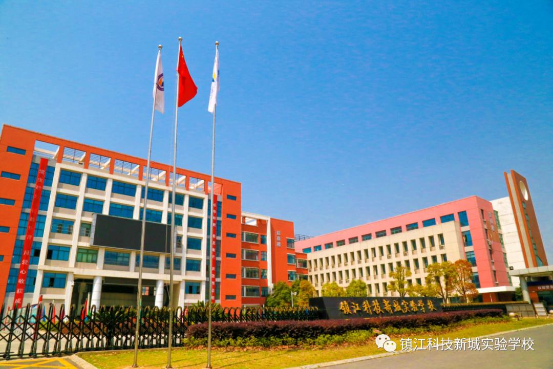 镇江科技新城实验学校活动,2018年镇江科技新城实验学校